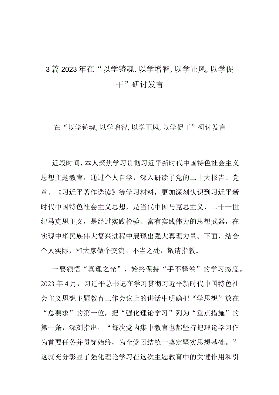 3篇2023年在“以学铸魂,以学增智,以学正风,以学促干”研讨发言.docx_第1页