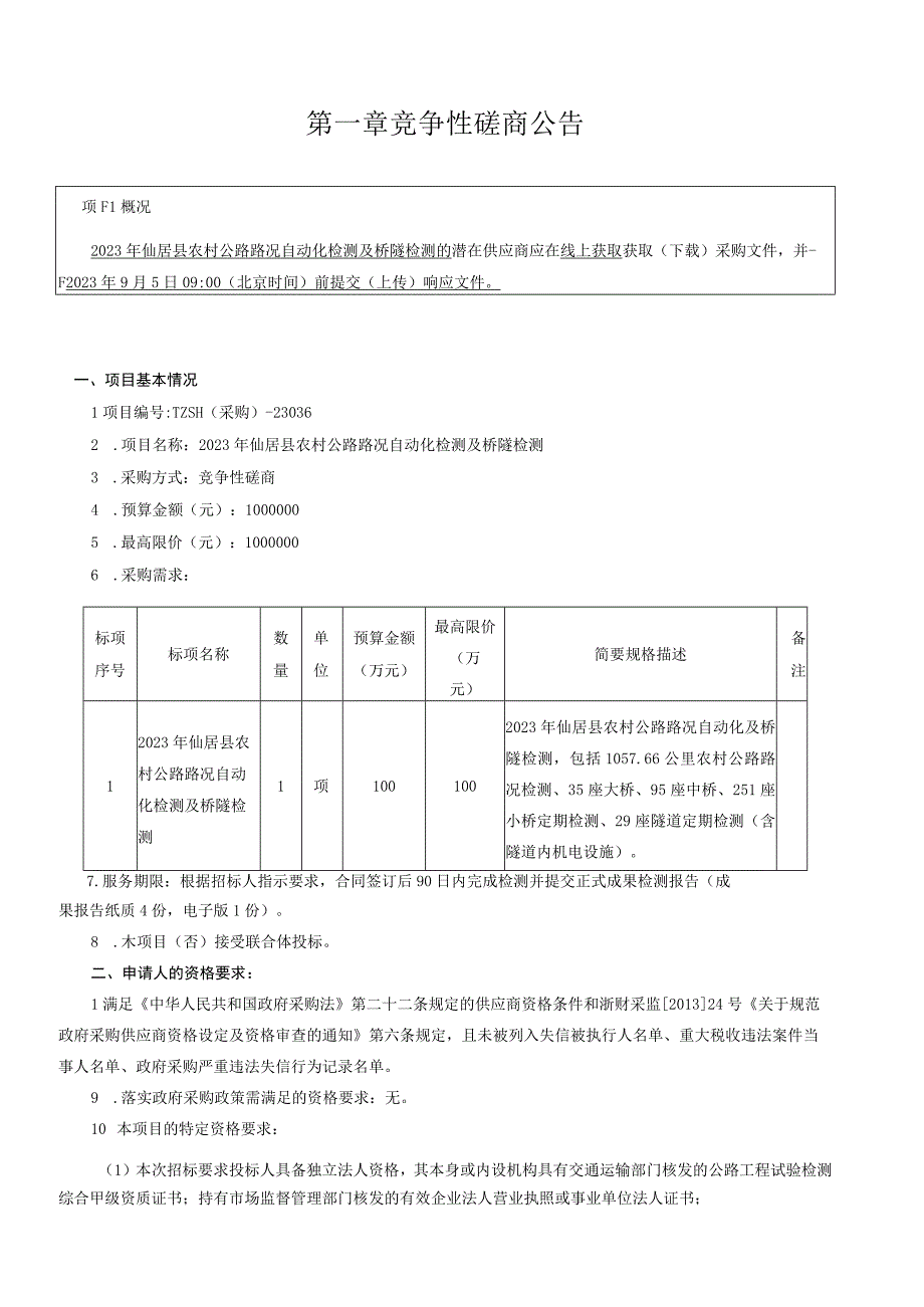 2023年仙居县农村公路路况自动化检测及桥隧检测招标文件.docx_第3页