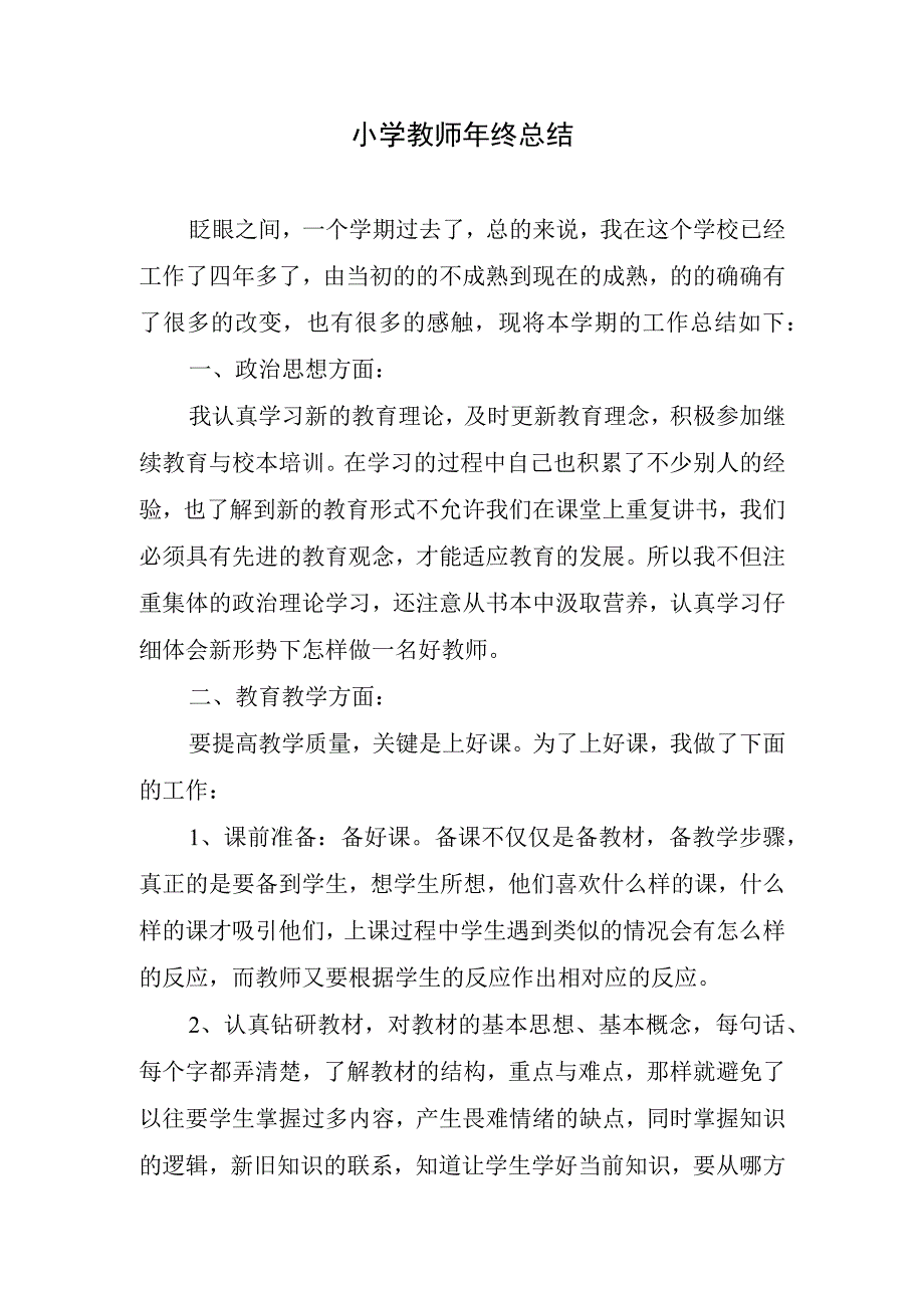 2023年小学教师年终总结.docx_第1页