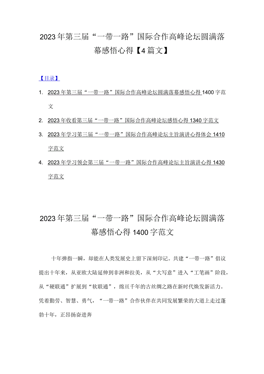 2023年第三届“一带一路”国际合作高峰论坛圆满落幕感悟心得【4篇文】.docx_第1页