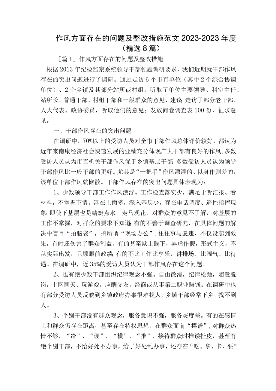 作风方面存在的问题及整改措施范文2023-2023年度(精选8篇).docx_第1页