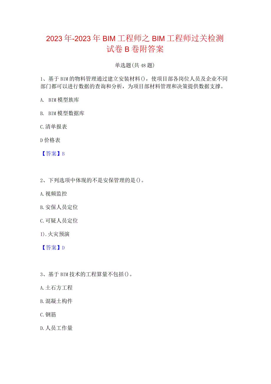 2022年-2023年BIM工程师之BIM工程师过关检测试卷B卷附答案.docx_第1页