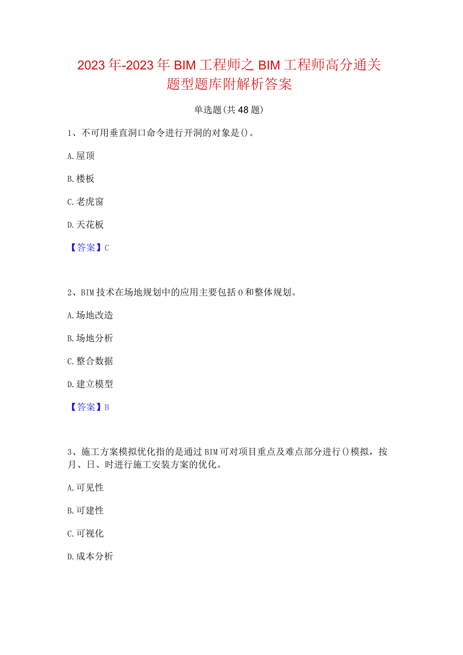 2022年-2023年BIM工程师之BIM工程师高分通关题型题库附解析答案.docx_第1页