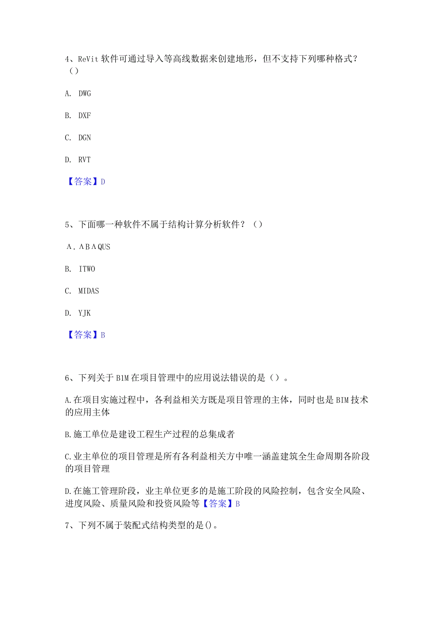 2022年-2023年BIM工程师之BIM工程师高分通关题型题库附解析答案.docx_第2页