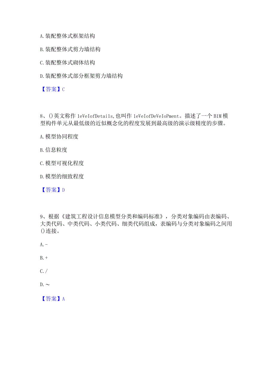 2022年-2023年BIM工程师之BIM工程师高分通关题型题库附解析答案.docx_第3页