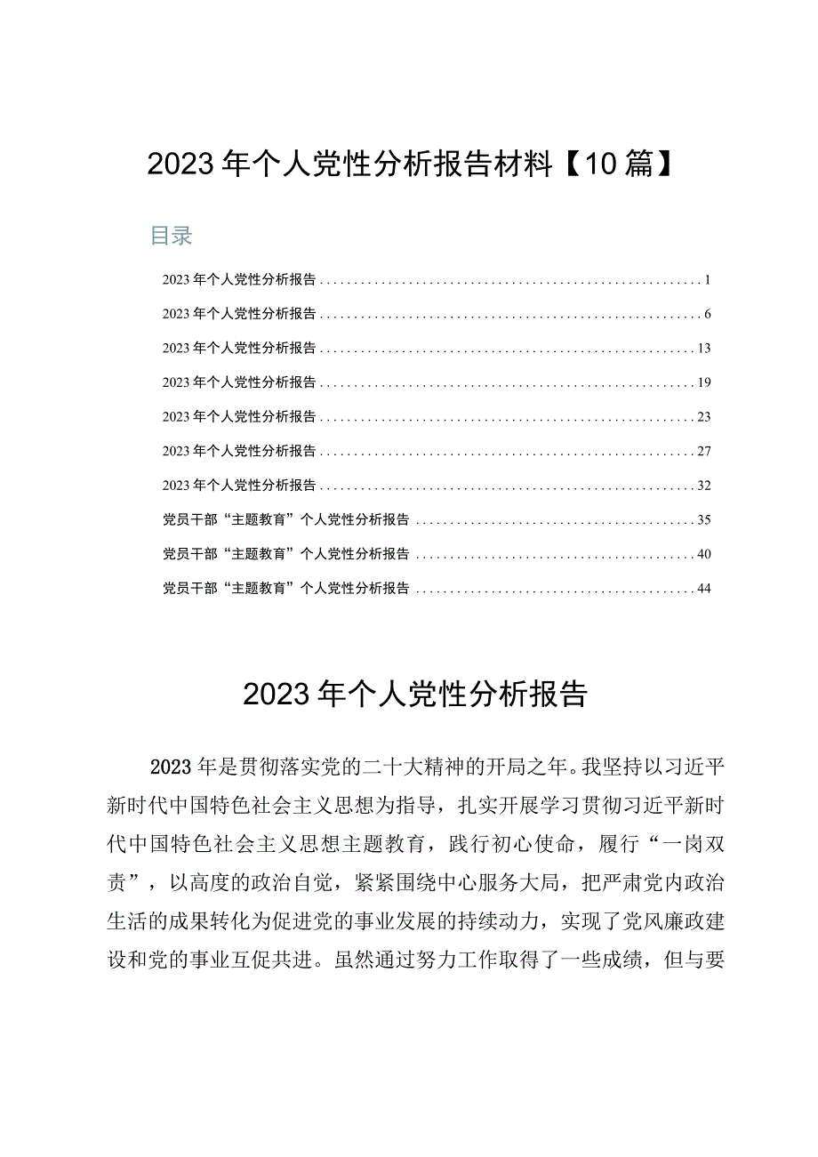 2023年个人党性分析报告材料【10篇】.docx_第1页