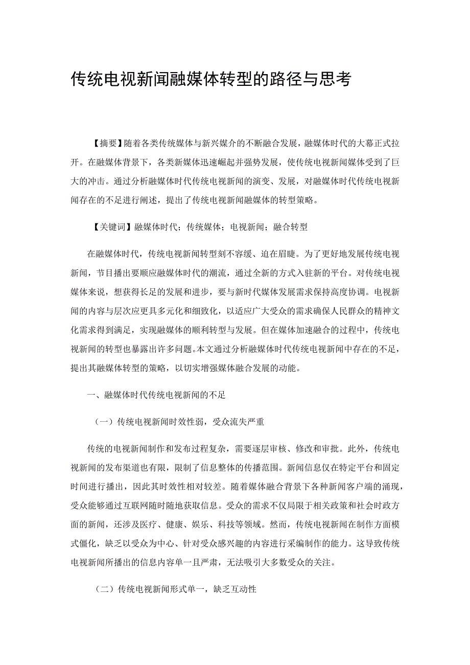 传统电视新闻融媒体转型的路径与思考.docx_第1页