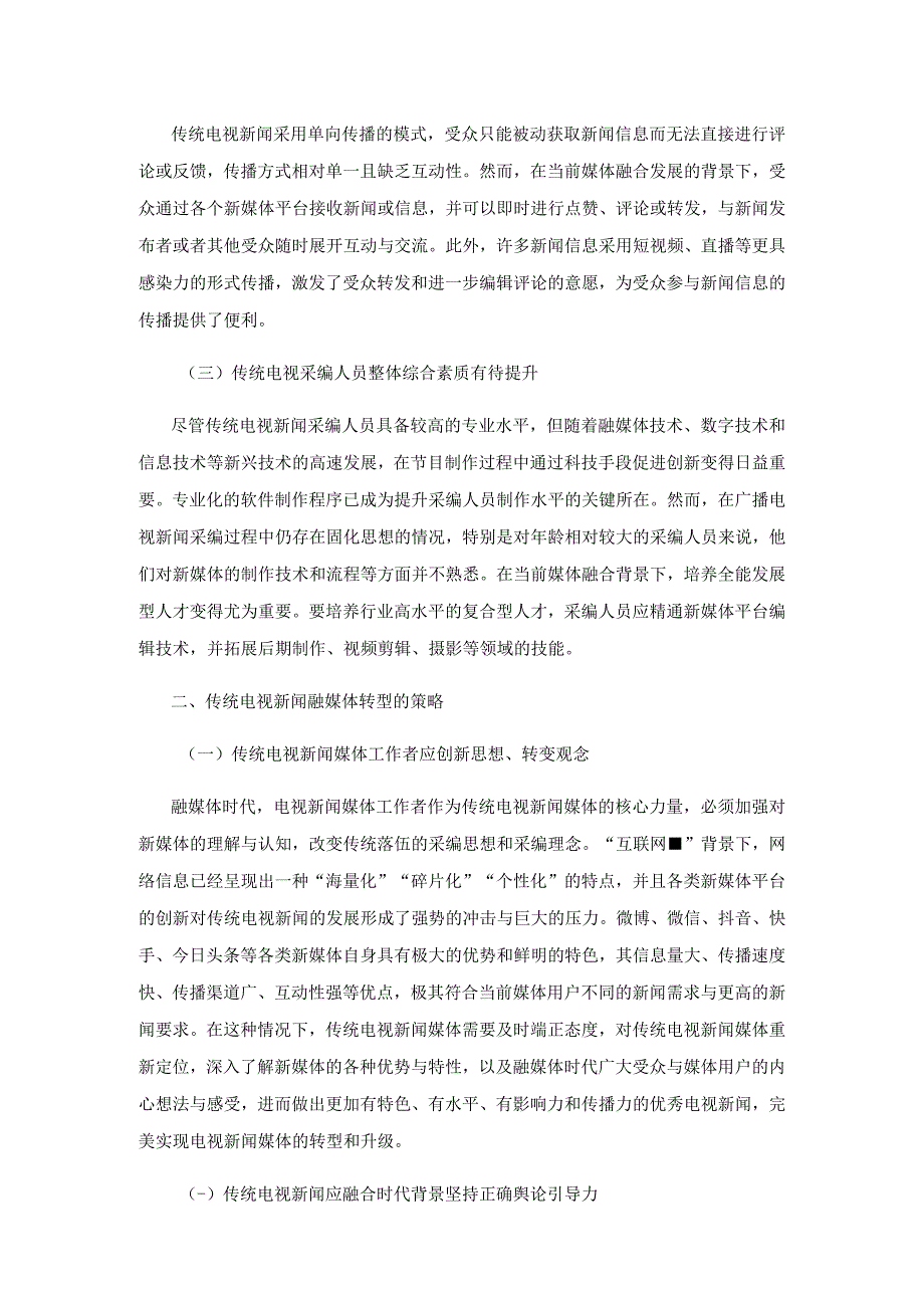 传统电视新闻融媒体转型的路径与思考.docx_第2页