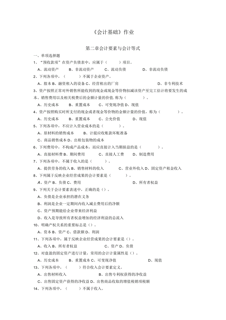 《会计基础》章节作业习题——第2章 会计要素与会计等式.docx_第1页