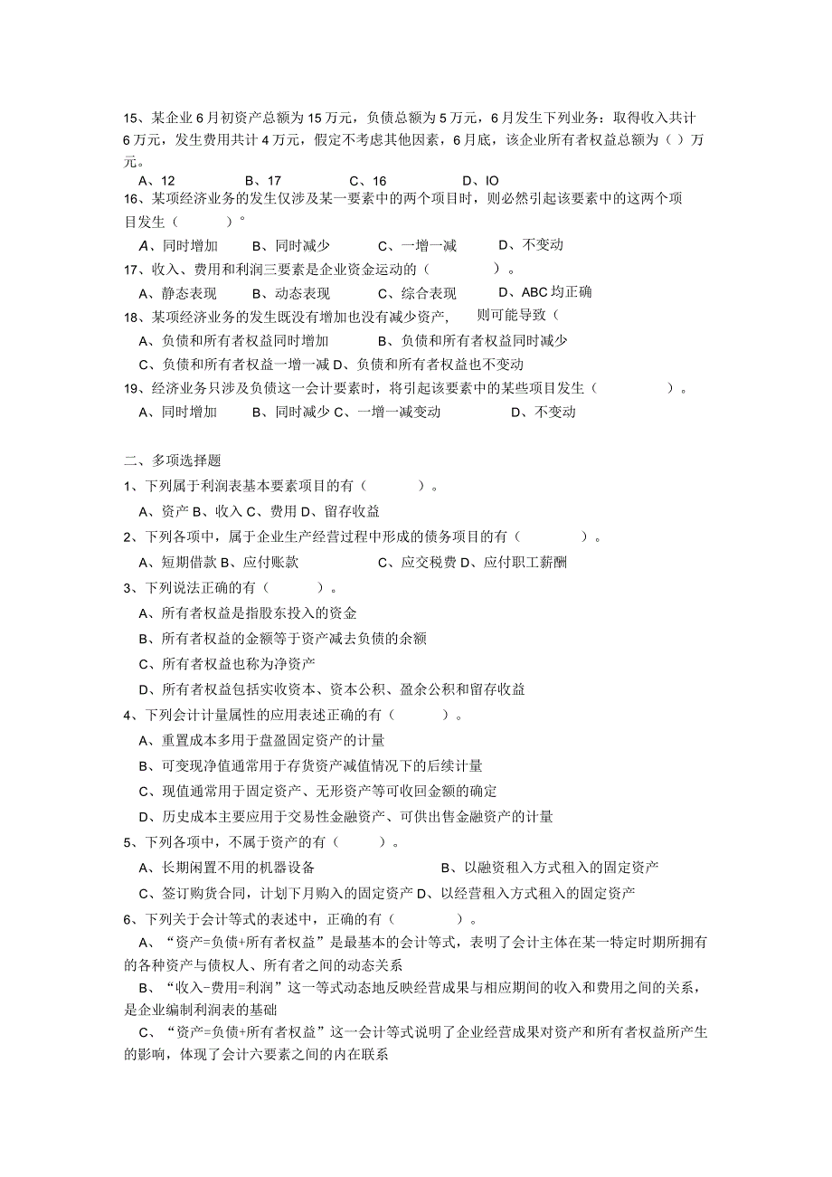 《会计基础》章节作业习题——第2章 会计要素与会计等式.docx_第3页