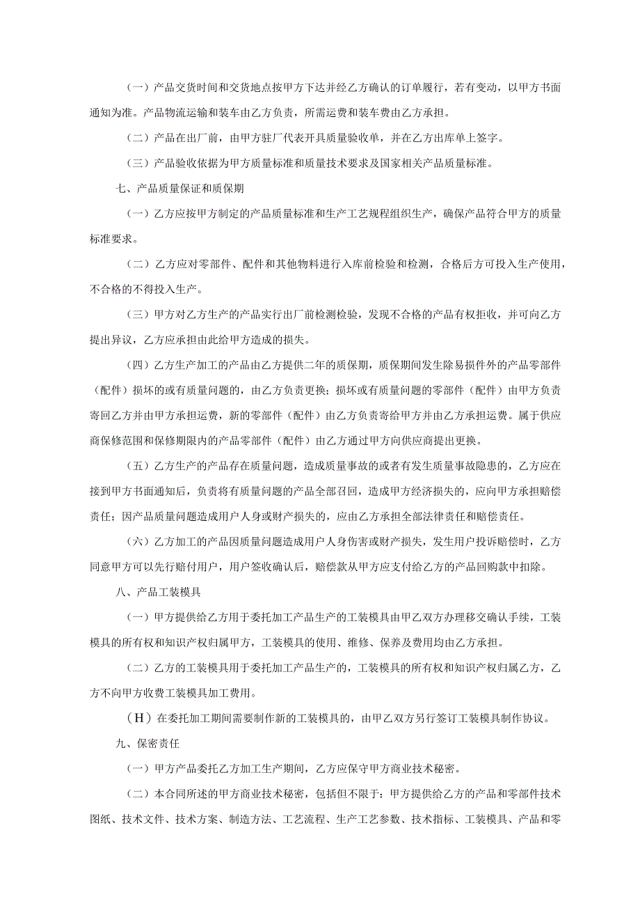 产品委托代加工协议 （精选5篇）.docx_第3页