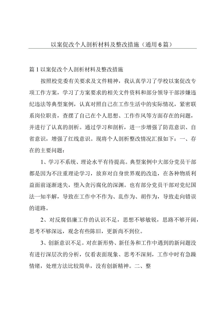 以案促改个人剖析材料及整改措施 (通用6篇).docx_第1页