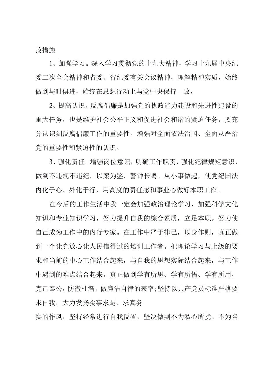 以案促改个人剖析材料及整改措施 (通用6篇).docx_第2页