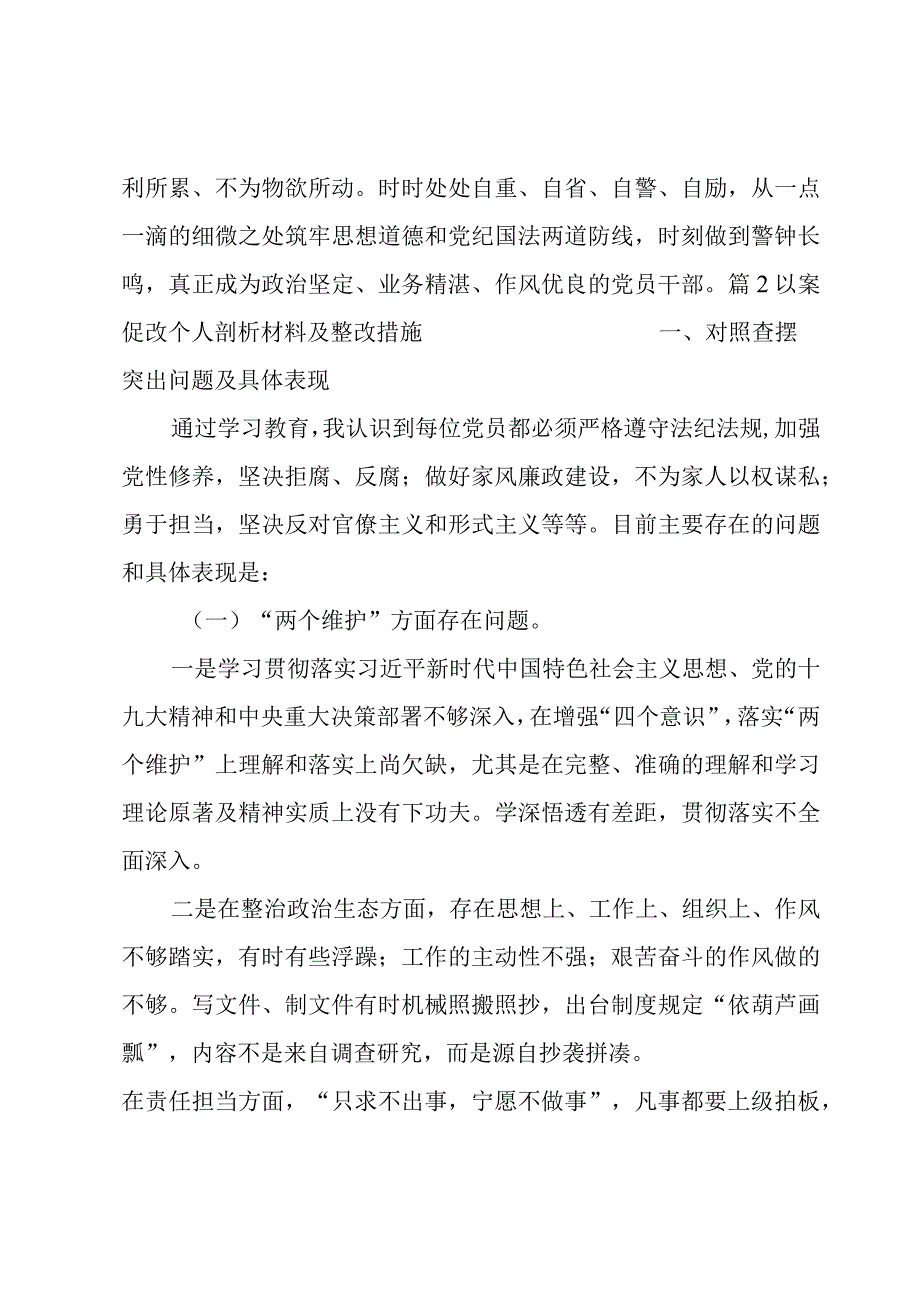 以案促改个人剖析材料及整改措施 (通用6篇).docx_第3页