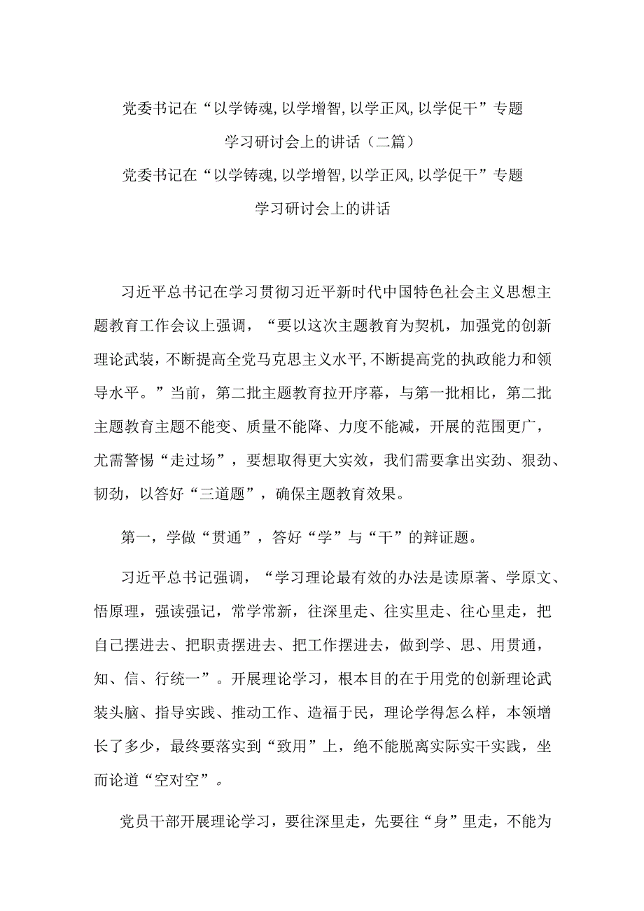 党委书记在“以学铸魂,以学增智,以学正风,以学促干”专题学习研讨会上的讲话(二篇).docx_第1页