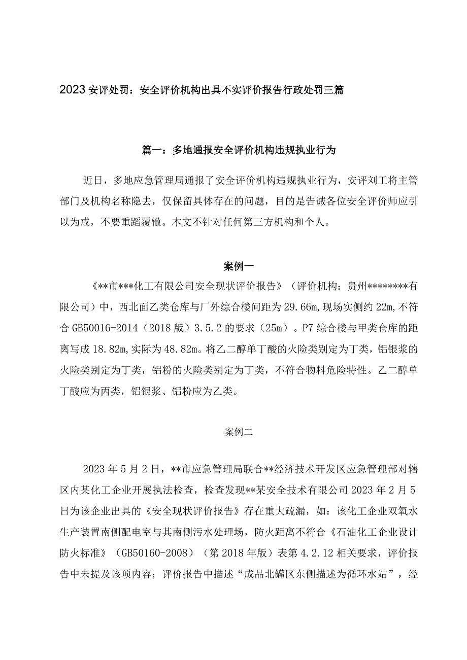 2023安评处罚：安全评价机构出具不实评价报告行政处罚三篇.docx_第1页