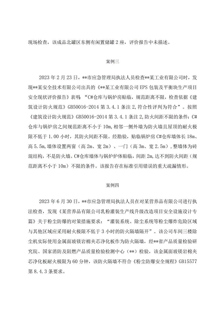 2023安评处罚：安全评价机构出具不实评价报告行政处罚三篇.docx_第2页