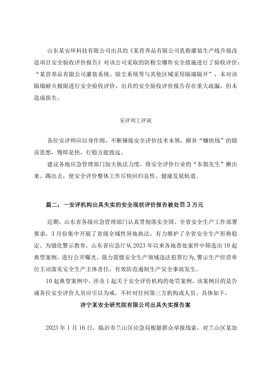 2023安评处罚：安全评价机构出具不实评价报告行政处罚三篇.docx_第3页