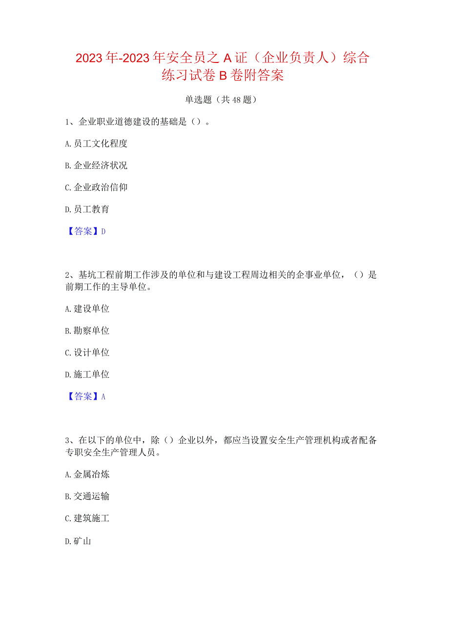 2022年-2023年安全员之A证（企业负责人）综合练习试卷B卷附答案.docx_第1页