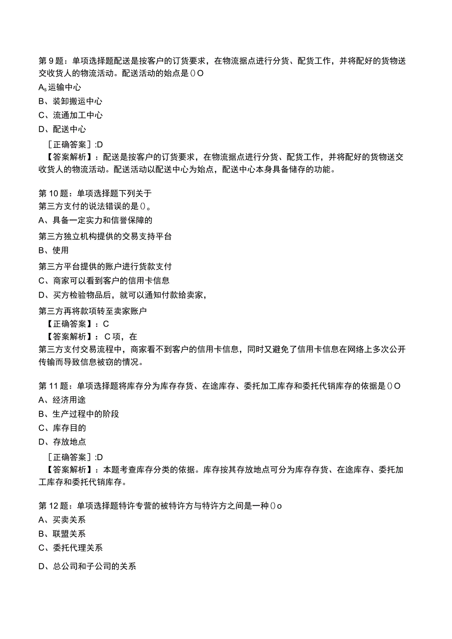 2023工商管理专业知识与实务全真模拟试题5.docx_第3页