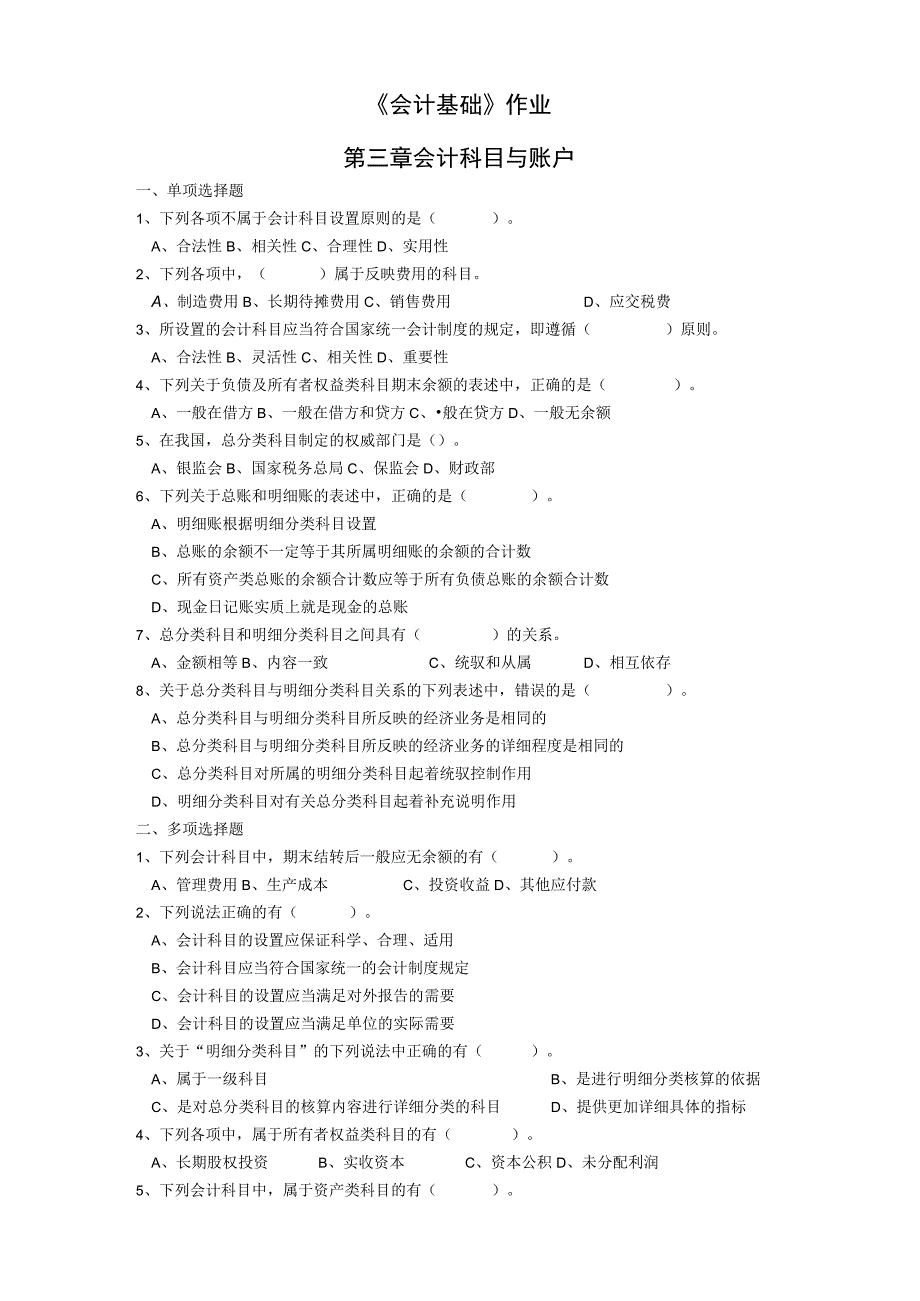 《会计基础》章节作业习题——第3章 会计科目与账户.docx_第1页