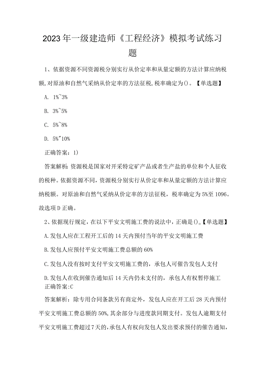 2023年一级建造师《工程经济》模拟考试练习题.docx_第1页