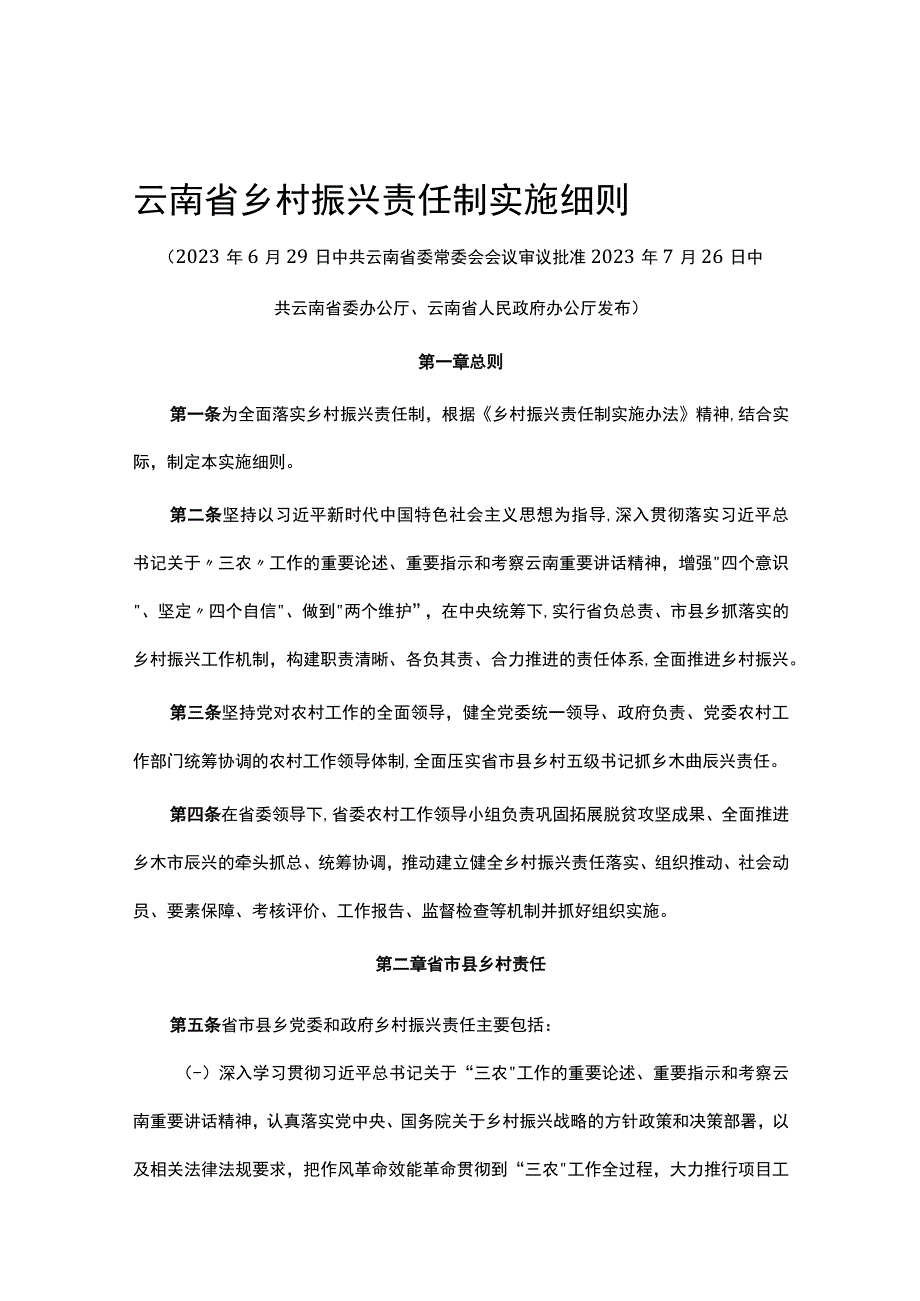 云南省乡村振兴责任制实施细则.docx_第1页