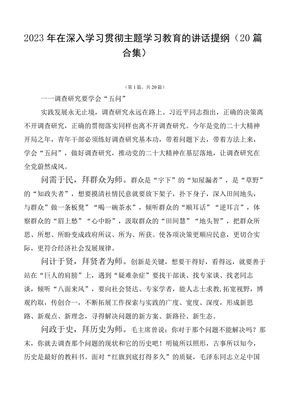 2023年在深入学习贯彻主题学习教育的讲话提纲（20篇合集）.docx_第1页