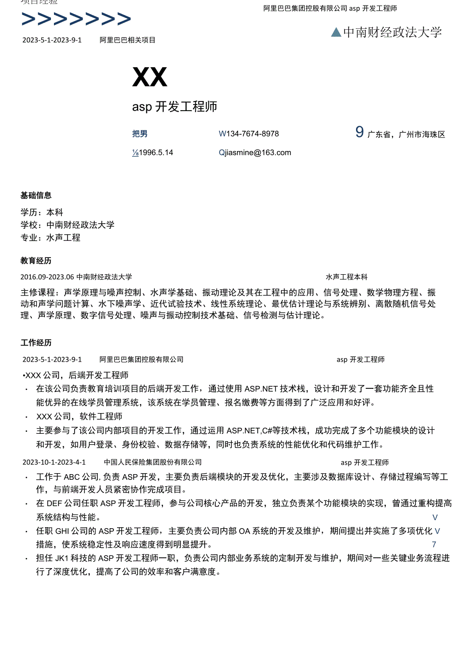 asp开发工程师岗位简历模板.docx_第1页