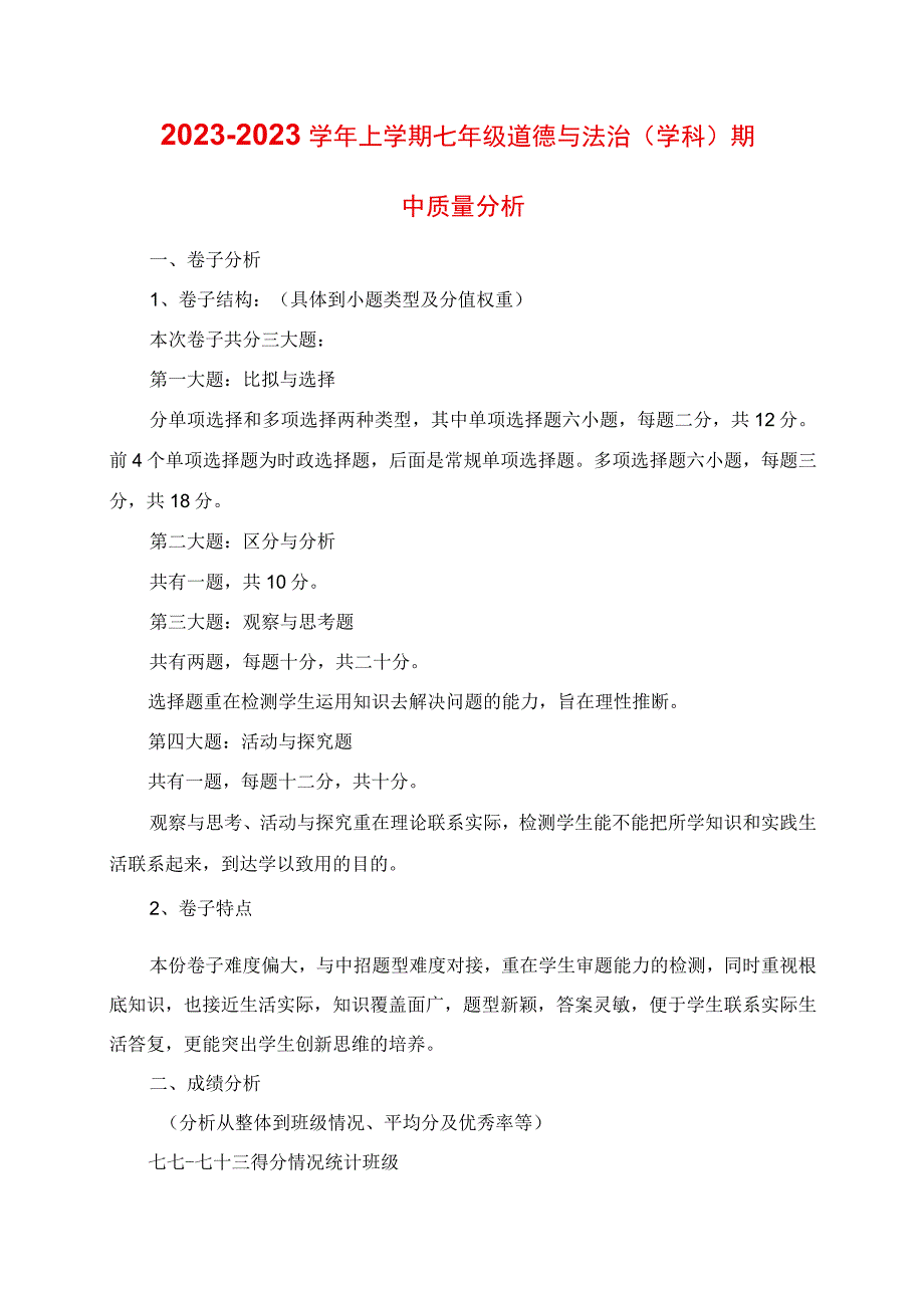 2023年上期 七 级 道德与法治 科 期中质量分析.docx_第1页