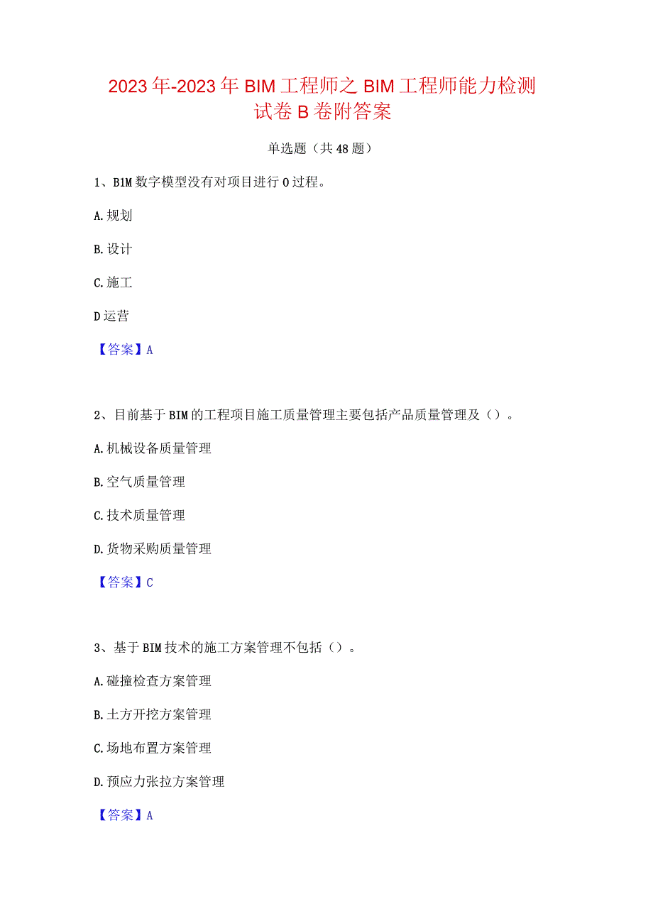 2022年-2023年BIM工程师之BIM工程师能力检测试卷B卷附答案.docx_第1页