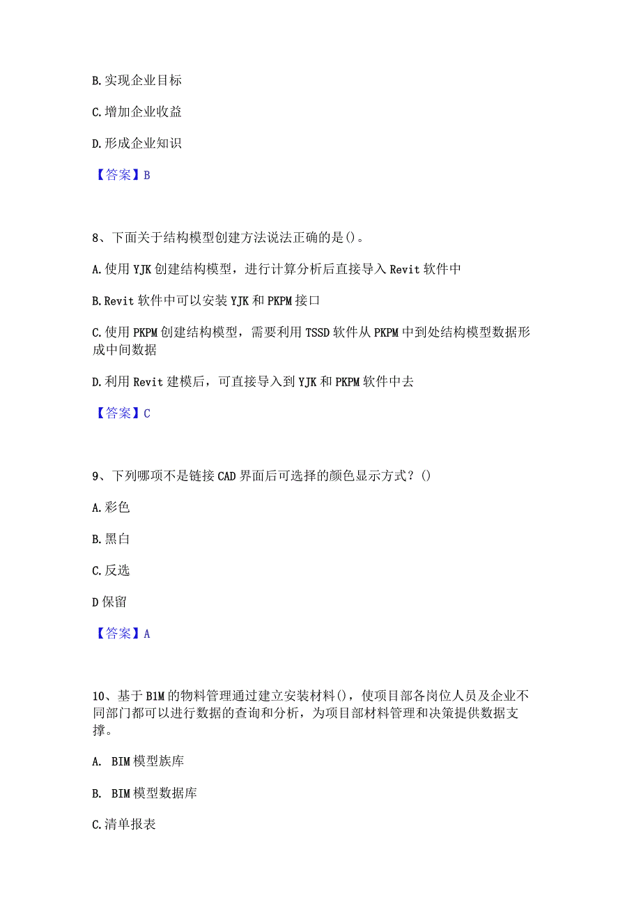 2022年-2023年BIM工程师之BIM工程师能力检测试卷B卷附答案.docx_第3页