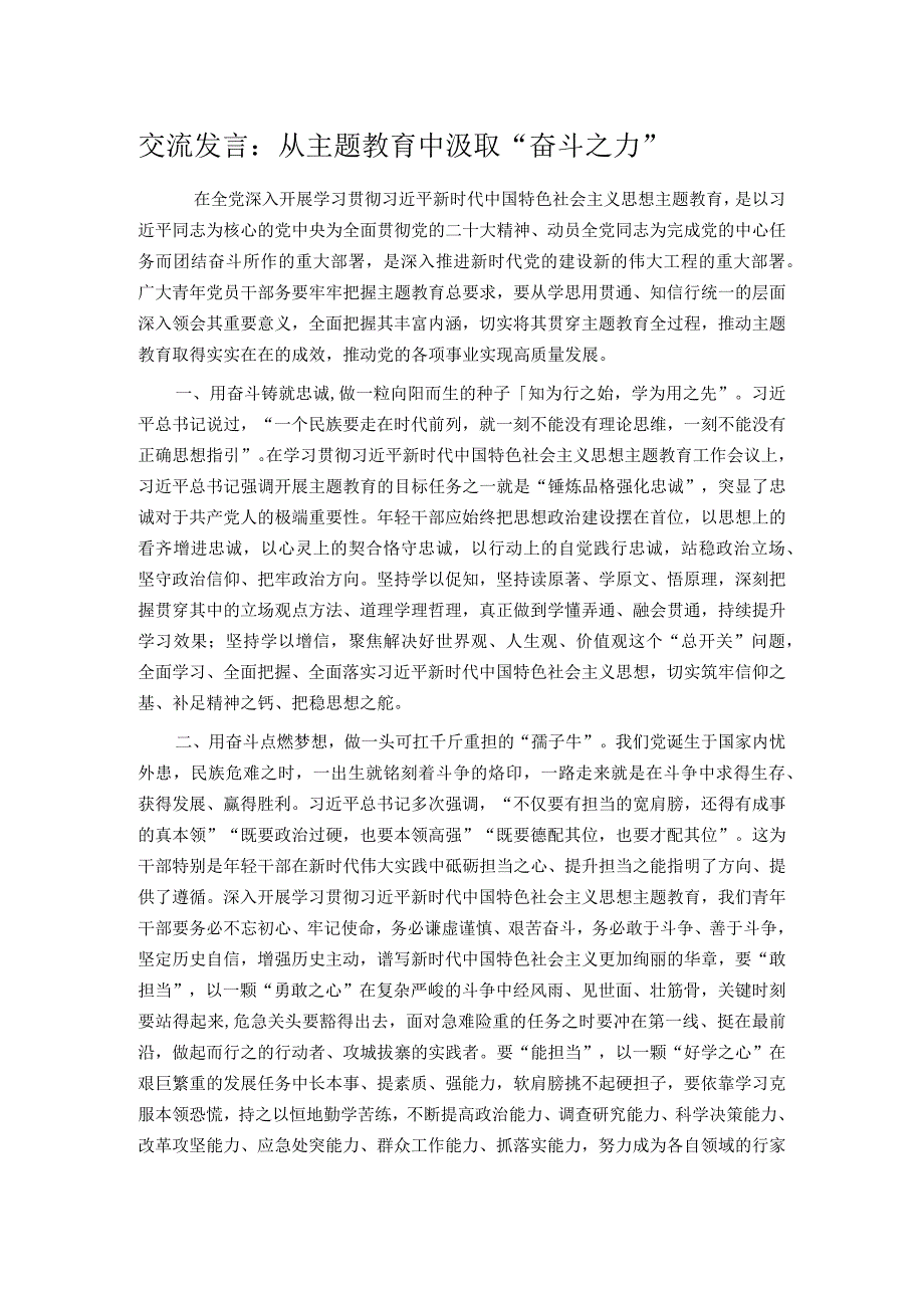 交流发言：从主题教育中汲取“奋斗之力 ”.docx_第1页