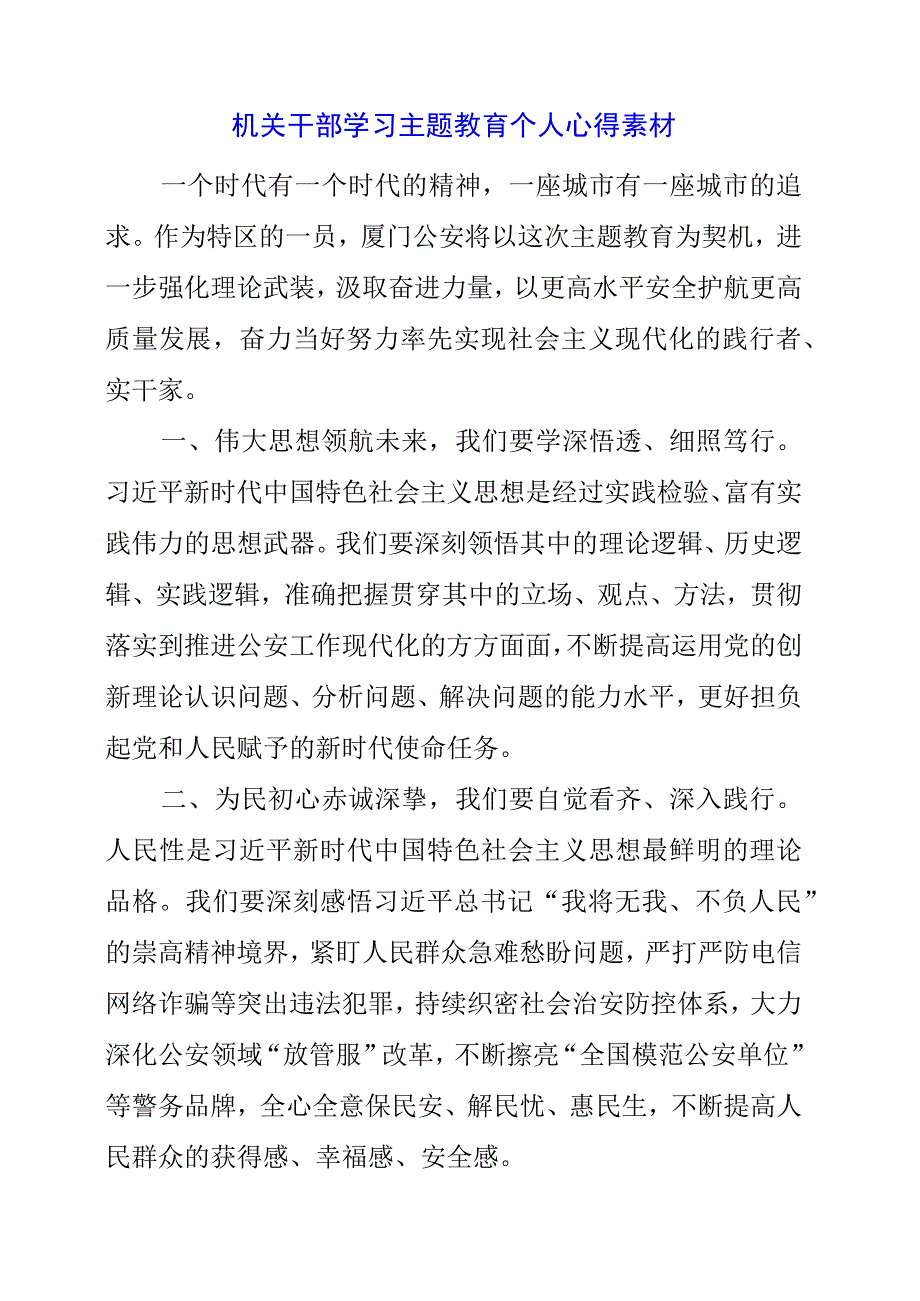 2023年机关干部学习主题教育个人心得素材.docx_第1页