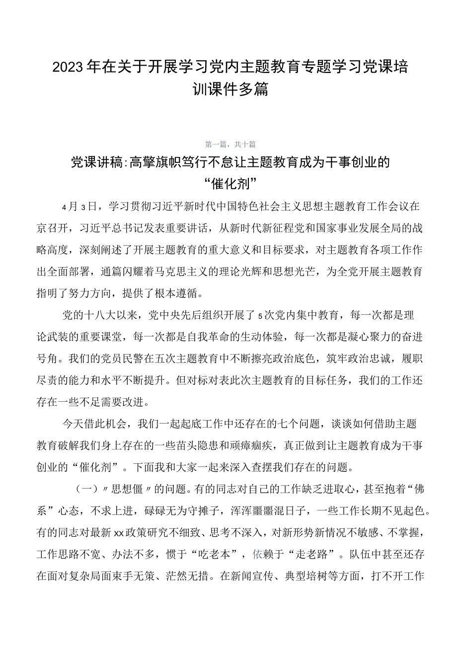 2023年在关于开展学习党内主题教育专题学习党课培训课件多篇.docx_第1页