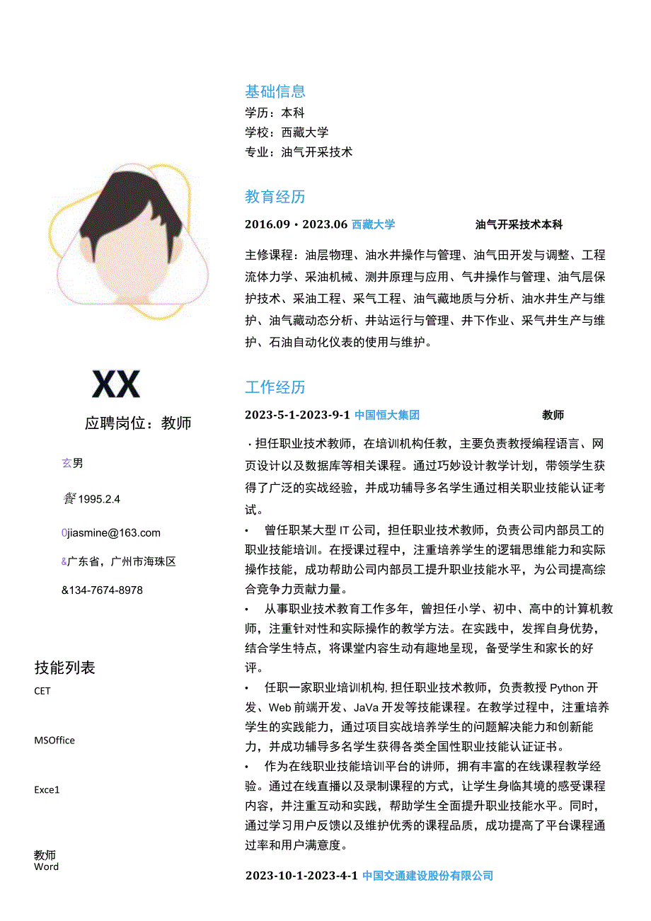 AP教师岗位简历模板.docx_第1页