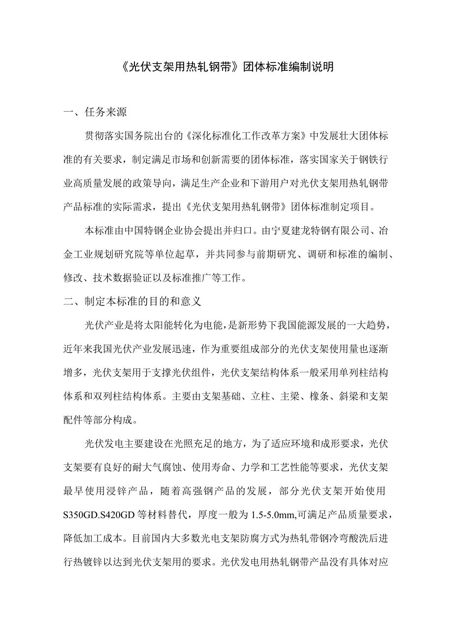 光伏支架用热轧钢带编制说明.docx_第1页