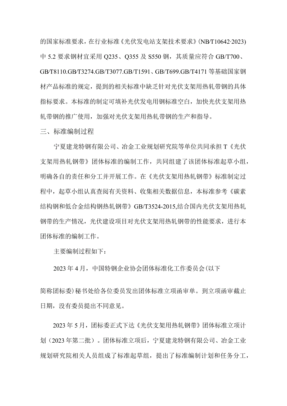 光伏支架用热轧钢带编制说明.docx_第2页