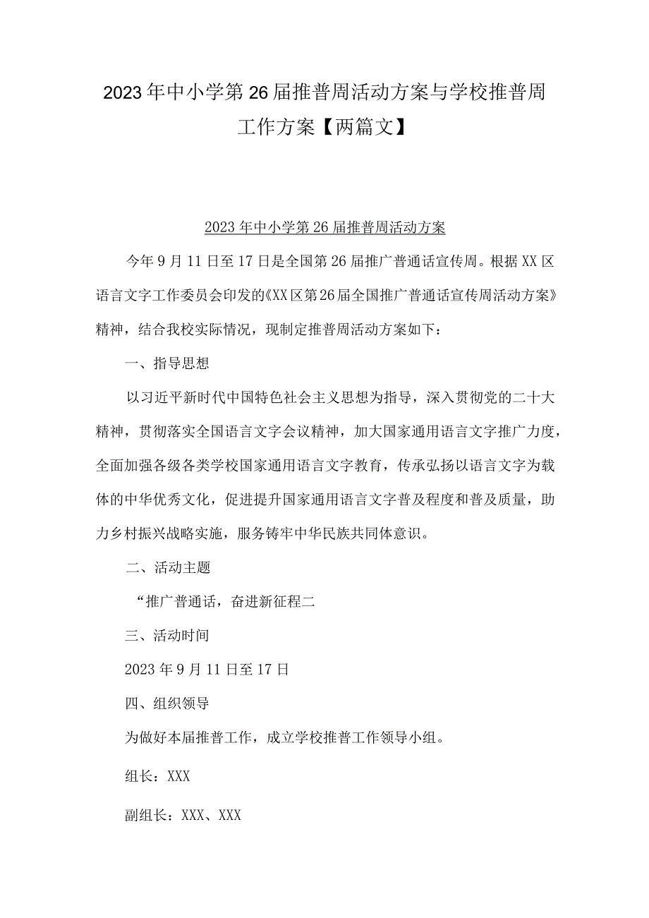 2023年中小学第26届推普周活动方案与学校推普周工作方案【两篇文】.docx_第1页