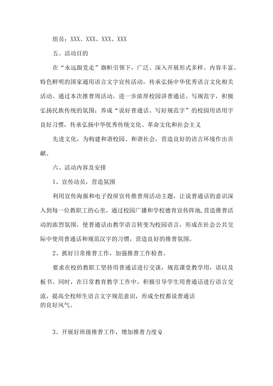 2023年中小学第26届推普周活动方案与学校推普周工作方案【两篇文】.docx_第2页