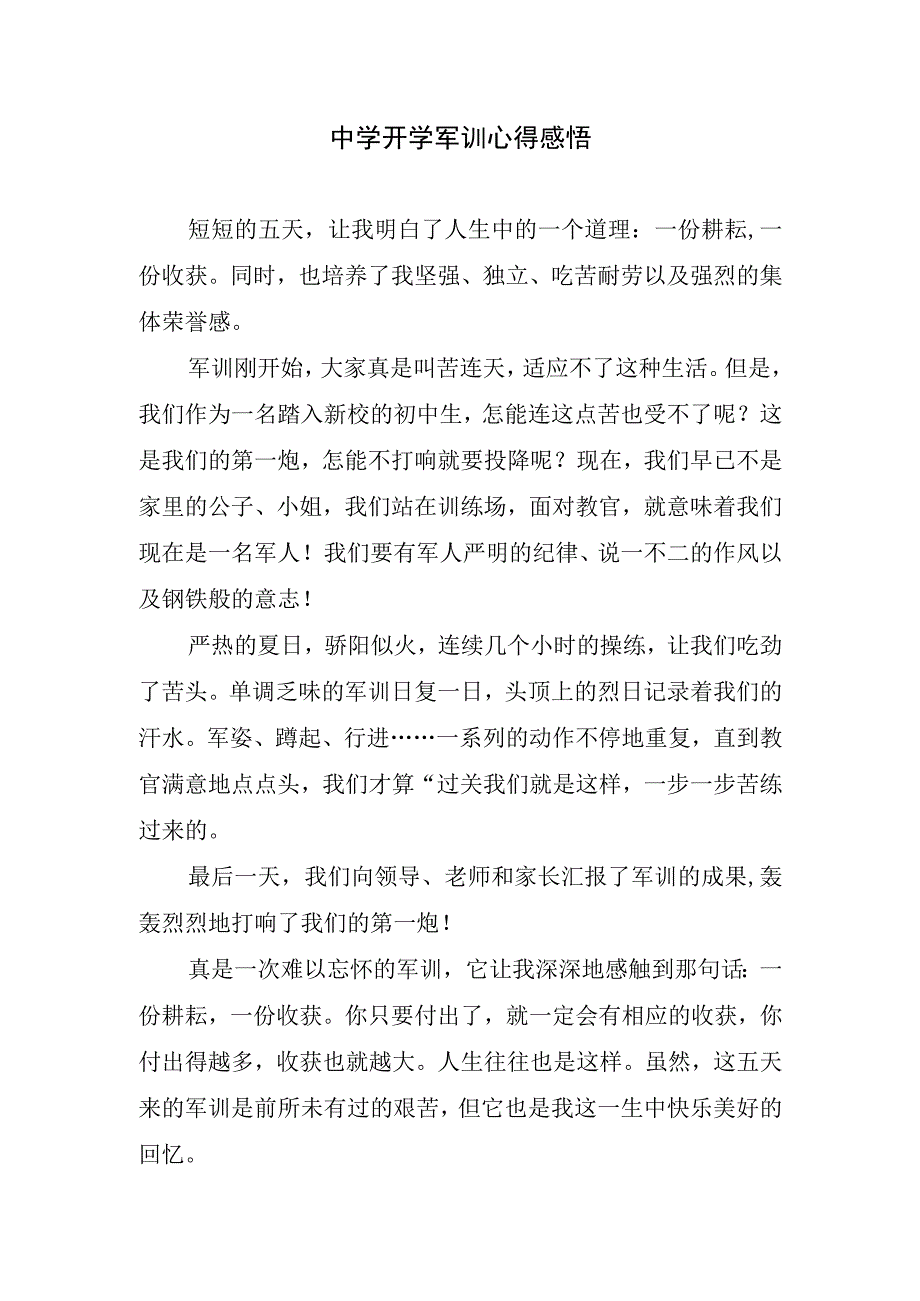 中学开学军训心得感悟.docx_第1页