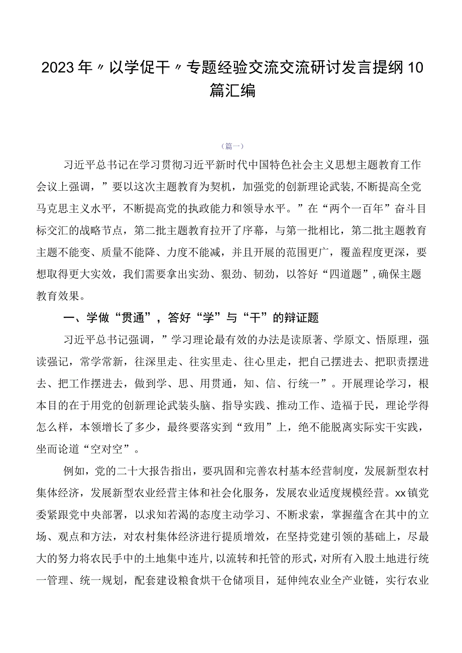 2023年“以学促干”专题经验交流交流研讨发言提纲10篇汇编.docx_第1页