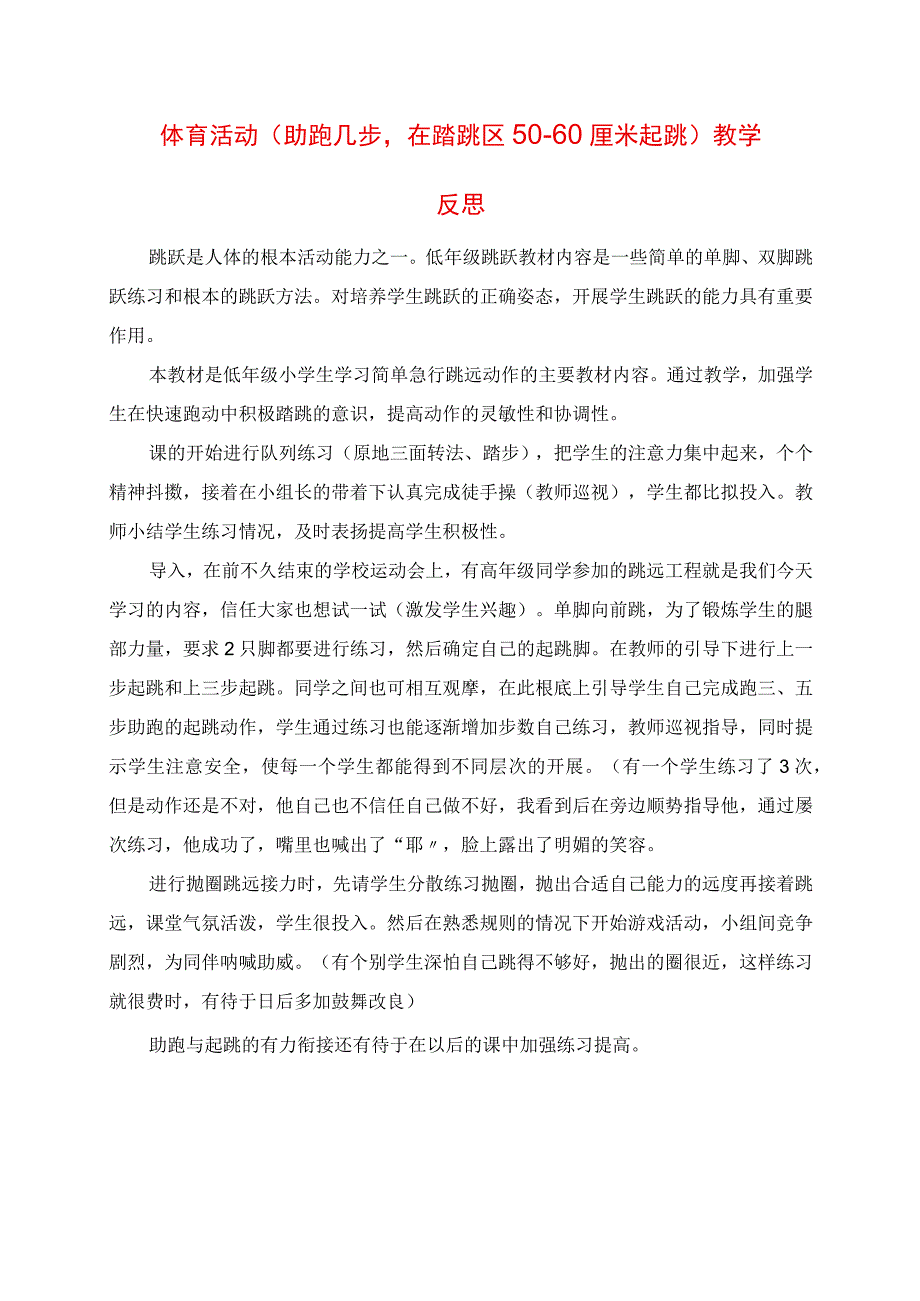 2023年体育活动《助跑几步在踏跳区5060厘米起跳》教学反思.docx_第1页