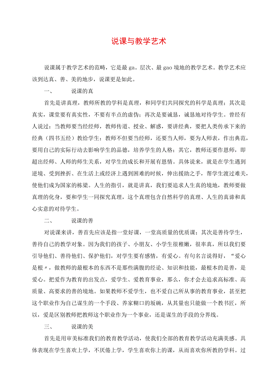 2023年说课与教学艺术.docx_第1页