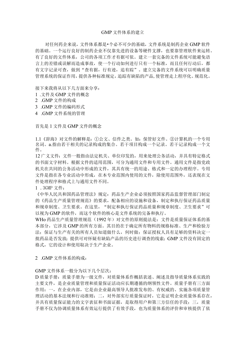 GMP文件体系的建立.docx_第1页