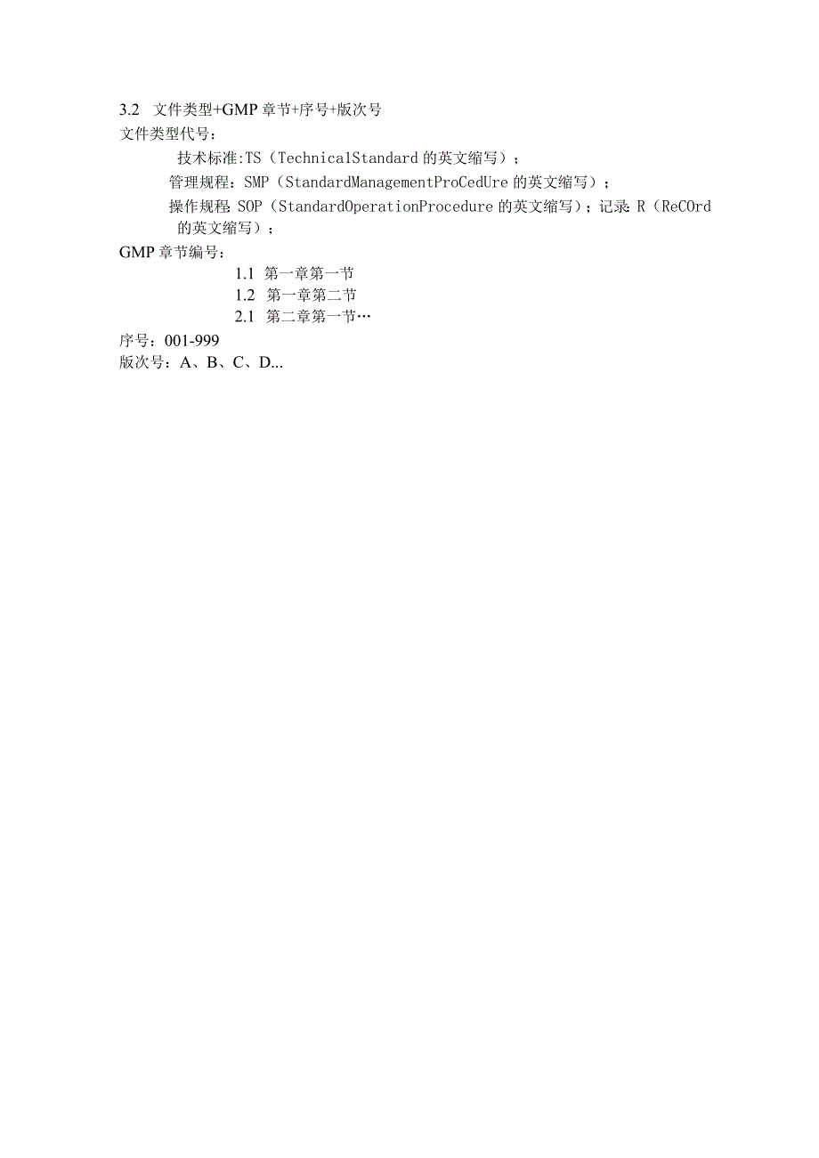 GMP文件体系的建立.docx_第3页