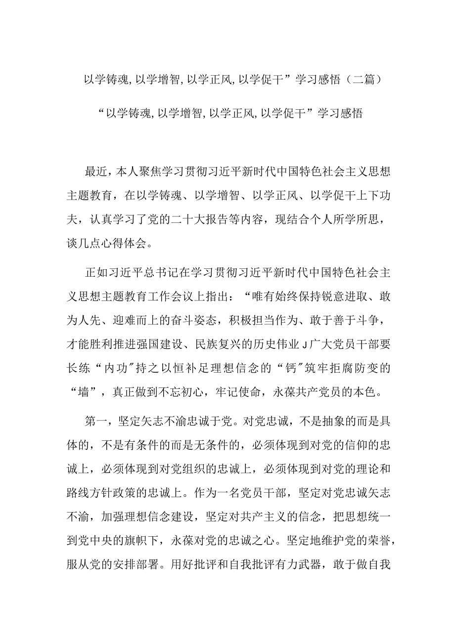 “以学铸魂,以学增智,以学正风,以学促干”学习感悟(二篇).docx_第1页