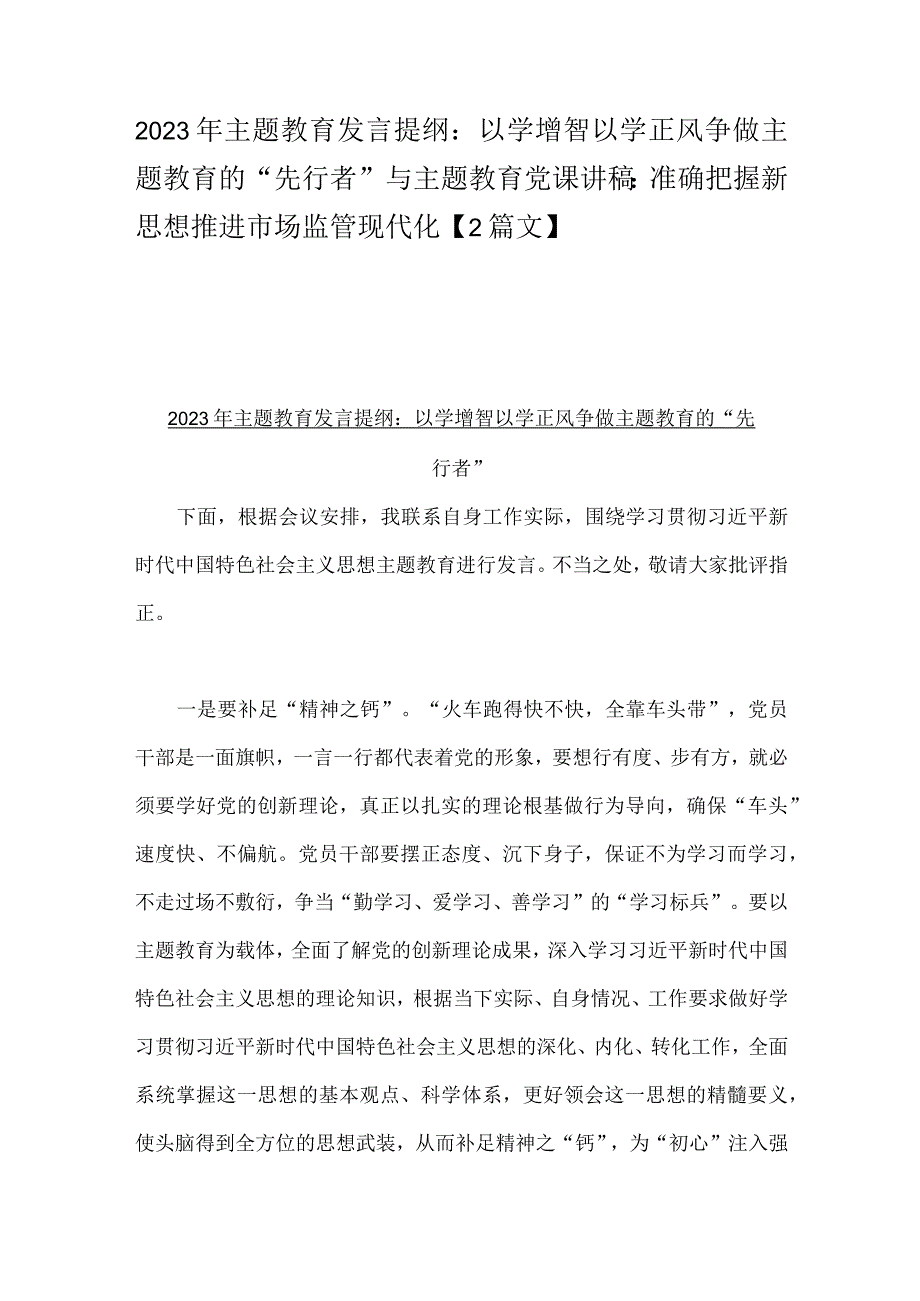 2023年主题教育发言提纲：以学增智以学正风争做主题教育的“先行者”与主题教育党课讲稿：准确把握新思想推进市场监管现代化【2篇文】.docx_第1页