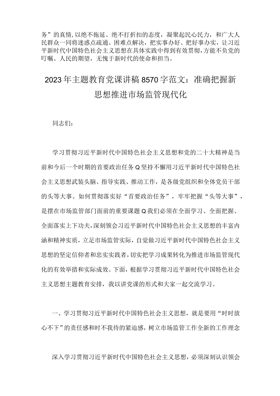 2023年主题教育发言提纲：以学增智以学正风争做主题教育的“先行者”与主题教育党课讲稿：准确把握新思想推进市场监管现代化【2篇文】.docx_第3页