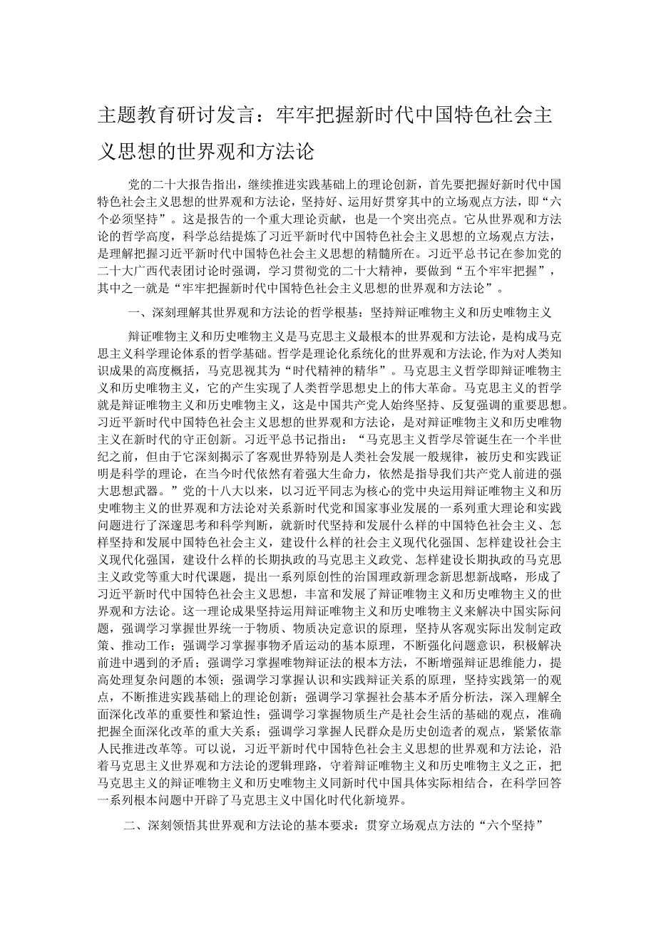 主题教育研讨发言：牢牢把握新时代中国特色社会主义思想的世界观和方法论.docx_第1页